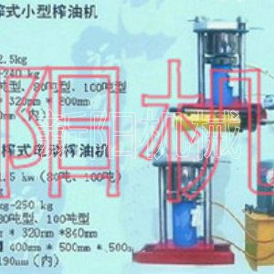 手動液壓式多功能香油機